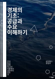 경제의 기초: 공급과 수요 이해하기 - 경제학, 공급, 수요, 가격, 시장, 수요곡선, 공급곡선, 균형가격, 소비자, 생산자, 경쟁, 독점, 탄력성, 수익, 비용, 자원배분, 거시경제, 미시경제, 정책, 효율성, 시장실패, 외부효