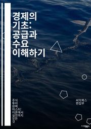 경제의 기초: 공급과 수요 이해하기 - 경제학, 공급, 수요, 가격, 시장, 수요곡선, 공급곡선, 균형가격, 소비자, 생산자, 경쟁, 독점, 탄력성, 수익, 비용, 자원배분, 거시경제, 미시경제, 정책, 효율성, 시장실패, 외부효