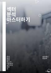 섹터 분석 마스터하기 - 재무 분석, 산업 동향, 시장 조사, 경쟁 분석, 포트폴리오 관리, 투자 전략, 리스크 평가, 경제 지표, 기업 가치, 기술 분석, 데이터 분석, 트렌드 예측, 비즈니스 모델, 섹터 다각화, 성장 가능성, 표지 이미지