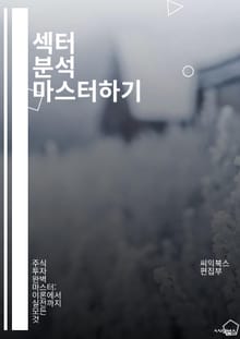 섹터 분석 마스터하기 - 재무 분석, 산업 동향, 시장 조사, 경쟁 분석, 포트폴리오 관리, 투자 전략, 리스크 평가, 경제 지표, 기업 가치, 기술 분석, 데이터 분석, 트렌드 예측, 비즈니스 모델, 섹터 다각화, 성장 가능성,
