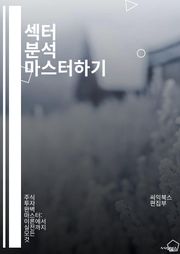 섹터 분석 마스터하기 - 재무 분석, 산업 동향, 시장 조사, 경쟁 분석, 포트폴리오 관리, 투자 전략, 리스크 평가, 경제 지표, 기업 가치, 기술 분석, 데이터 분석, 트렌드 예측, 비즈니스 모델, 섹터 다각화, 성장 가능성,