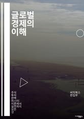글로벌 경제의 이해 - 세계화, 무역, 환율, 금융시장, 국제통상, 경제성장, 개발도상국, 산업혁명, 통화정책, 글로벌화, 자본이동, 공급망, 소비자행동, 경제위기, 외환시장, 다국적기업, 무역전쟁, 지속가능성, 경제협력, 투자, 표지 이미지