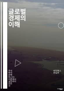 글로벌 경제의 이해 - 세계화, 무역, 환율, 금융시장, 국제통상, 경제성장, 개발도상국, 산업혁명, 통화정책, 글로벌화, 자본이동, 공급망, 소비자행동, 경제위기, 외환시장, 다국적기업, 무역전쟁, 지속가능성, 경제협력, 투자,