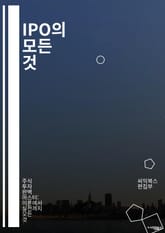 IPO의 모든 것 - 주식시장, 상장, 투자, 기업가치, 공모가, 증권거래소, 투자자, 경과, 절차, 보고서, 재무제표, 시장동향, 유동성, 공모주, 리서치, 주식 매매, 경영진, 전략, 성장잠재력, 수요, 공급, 규제, 리스크, 표지 이미지