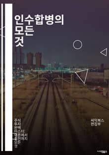 인수합병의 모든 것 - M&A, 전략, 기업가치, due diligence, 통합, 협상, 시장 분석, 법률, 재무, 평가, 리스크 관리, 문화 통합, 사례 연구, 투자, 기업 성장, 피인수 기업, 시너지 효과, 경쟁 분석, 비즈