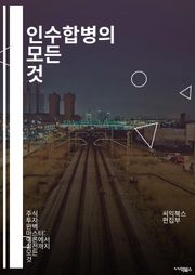 인수합병의 모든 것 - M&A, 전략, 기업가치, due diligence, 통합, 협상, 시장 분석, 법률, 재무, 평가, 리스크 관리, 문화 통합, 사례 연구, 투자, 기업 성장, 피인수 기업, 시너지 효과, 경쟁 분석, 비즈