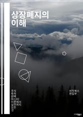 상장폐지의 이해 - 상장폐지, 주식시장, 기업회생, 투자위험, 금융규제, 상장요건, 주식거래, 기업가치, 법적절차, 투자자 보호, 시장신뢰, 회계부정, 경영위기, 재무분석, 주주권리, 청산절차, 증권거래소, 상장취소, 신고의무,  표지 이미지