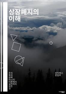 상장폐지의 이해 - 상장폐지, 주식시장, 기업회생, 투자위험, 금융규제, 상장요건, 주식거래, 기업가치, 법적절차, 투자자 보호, 시장신뢰, 회계부정, 경영위기, 재무분석, 주주권리, 청산절차, 증권거래소, 상장취소, 신고의무, 