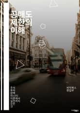 공매도 제한의 이해 - 공매도, 제한, 금융시장, 주식, 투자, 규제, 리스크 관리, 시장 안정성, 투자 전략, 주가 변동성, 법률, 정책, 기업 가치, 시장 참여자, 정보 비대칭, 경제학, 금융 위기, 단기 투자, 장기 투자,  표지 이미지