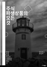 주식 파생상품의 모든 것 - 주식, 파생상품, 옵션, 선물, 거래 전략, 리스크 관리, 헤지, 변동성, 마진, 롱 포지션, 숏 포지션, 기초 자산, 투자 분석, 금융 시장, 수익성, 트레이딩, 기술적 분석, 기본적 분석, 포트폴리 표지 이미지