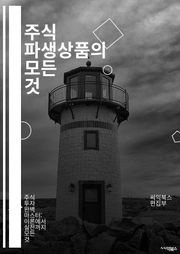주식 파생상품의 모든 것 - 주식, 파생상품, 옵션, 선물, 거래 전략, 리스크 관리, 헤지, 변동성, 마진, 롱 포지션, 숏 포지션, 기초 자산, 투자 분석, 금융 시장, 수익성, 트레이딩, 기술적 분석, 기본적 분석, 포트폴리