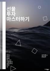 선물 투자 마스터하기 - 선물거래, 금융파생상품, 리스크 관리, 차익 거래, 시장 분석, 헤지 전략, 기술적 분석, 기본적 분석, 변동성, 포트폴리오 관리, 레버리지, 롱 포지션, 숏 포지션, 거래 플랫폼, 주문 유형, 마진, 체 표지 이미지