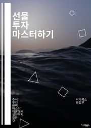 선물 투자 마스터하기 - 선물거래, 금융파생상품, 리스크 관리, 차익 거래, 시장 분석, 헤지 전략, 기술적 분석, 기본적 분석, 변동성, 포트폴리오 관리, 레버리지, 롱 포지션, 숏 포지션, 거래 플랫폼, 주문 유형, 마진, 체