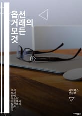 옵션 거래의 모든 것 - 옵션, 거래, 투자, 리스크 관리, 콜 옵션, 풋 옵션, 만기, 프리미엄, 내재 가치, 외재 가치, 헷지, 스프레드, 변동성, 차익 거래, 시장 분석, 기술적 분석, 기본적 분석, 배당, 손익 계산, 포트 표지 이미지