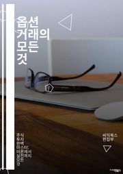 옵션 거래의 모든 것 - 옵션, 거래, 투자, 리스크 관리, 콜 옵션, 풋 옵션, 만기, 프리미엄, 내재 가치, 외재 가치, 헷지, 스프레드, 변동성, 차익 거래, 시장 분석, 기술적 분석, 기본적 분석, 배당, 손익 계산, 포트
