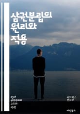 삼권분립의 원리와 적용 - 입법, 사법, 행정, 권력 분립, 민주주의, 헌법, 법치주의, 정부 구조, 권한 분배, 책임, 권리, 의회, 법원, 행정기관, 권력 남용, 시민 참여, 정치적 자유, 평형, 견제, 독립성, 투명성, 정부 표지 이미지