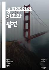 공화주의의 기초와 발전 - 민주주의, 시민, 법치, 자유, 평등, 권리, 정치사상, 역사, 혁명, 참여, 공공선, 국가, 공동체, 헌법, 사회계약, 대표제, 정치문화, 권력분립, 책임, 의회, 정치철학, 도덕, 교육, 사회적 정의 표지 이미지