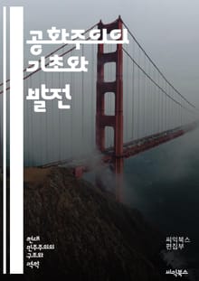 공화주의의 기초와 발전 - 민주주의, 시민, 법치, 자유, 평등, 권리, 정치사상, 역사, 혁명, 참여, 공공선, 국가, 공동체, 헌법, 사회계약, 대표제, 정치문화, 권력분립, 책임, 의회, 정치철학, 도덕, 교육, 사회적 정의