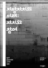 지방자치의 미래: 자치와 참여 - 지방자치, 주민참여, 지방정부, 정책결정, 민주주의, 지역개발, 자치단체, 공공서비스, 지역경제, 커뮤니티, 시민권, 지방의회, 지방재정, 주민의견, 정책효과, 지역사회, 소통, 자발적참여, 주민 표지 이미지