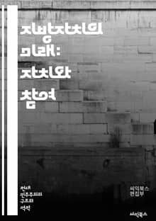 지방자치의 미래: 자치와 참여 - 지방자치, 주민참여, 지방정부, 정책결정, 민주주의, 지역개발, 자치단체, 공공서비스, 지역경제, 커뮤니티, 시민권, 지방의회, 지방재정, 주민의견, 정책효과, 지역사회, 소통, 자발적참여, 주민