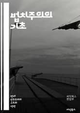 법치주의의 기초 - 법, 정의, 인권, 민주주의, 헌법, 사법부, 입법부, 행정부, 권력 분립, 시민권, 법적 절차, 법적 평등, 법적 안정성, 권리 보호, 법적 책임, 법률, 사회계약, 국제법, 공공정책, 법적 접근성, 윤리,  표지 이미지
