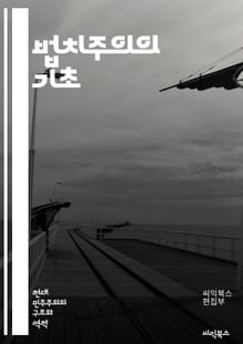 법치주의의 기초 - 법, 정의, 인권, 민주주의, 헌법, 사법부, 입법부, 행정부, 권력 분립, 시민권, 법적 절차, 법적 평등, 법적 안정성, 권리 보호, 법적 책임, 법률, 사회계약, 국제법, 공공정책, 법적 접근성, 윤리, 