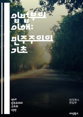 입법부의 이해: 민주주의의 기초 - 입법부, 민주주의, 법률, 국회, 의회, 정치, 의원, 입법 과정, 법 제정, 대의제, 시민 참여, 정책 결정, 정부, 헌법, 선거, 대표성, 공청회, 소위원회, 상하원, 입법 연구, 정치적 논 표지 이미지