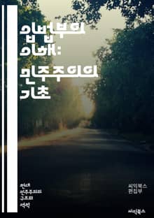 입법부의 이해: 민주주의의 기초 - 입법부, 민주주의, 법률, 국회, 의회, 정치, 의원, 입법 과정, 법 제정, 대의제, 시민 참여, 정책 결정, 정부, 헌법, 선거, 대표성, 공청회, 소위원회, 상하원, 입법 연구, 정치적 논