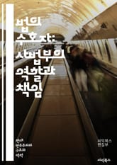 법의 수호자: 사법부의 역할과 책임 - 사법부, 법원, 판사, 변호사, 법률, 정의, 재판, 헌법, 권리, 의무, 공정성, 독립성, 사법권, 법적 절차, 형사법, 민사법, 항소, 소송, 증거, 선례, 법적 해석, 법치주의, 인권, 표지 이미지