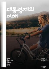 대통령제의 이해 - 대통령, 정부, 권력 분립, 행정부, 입법부, 사법부, 정치 시스템, 민주주의, 선거, 정치적 리더십, 국가 운영, 권한, 책임, 정치적 안정, 헌법, 시민 참여, 비상 권한, 정책 결정, 공공 행정, 국제 관 표지 이미지