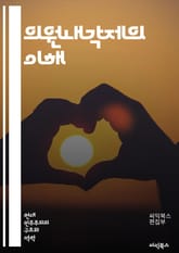 의원내각제의 이해 - 민주주의, 정치 체제, 정부 형태, 입법부, 행정부, 의회, 총리, 내각, 정부의 안정성, 정치적 책임, 정당, 선거 제도, 권력 분립, 정책 결정, 시민 참여, 정치적 연합, 대의제, 비례대표제, 의회 해산 표지 이미지