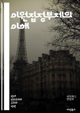 이원집정부제의 이해 - 이원집정부제, 정치체제, 정부형태, 대통령, 국회, 권력분립, 정치적 안정, 민주주의, 행정부, 입법부, 중앙정부, 지방정부, 정치적 책임, 헌법, 선거제도, 법치주의, 정치문화, 권력구조, 정책 결정, 정 표지 이미지