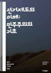 선거제도의 이해: 민주주의의 기초 - 선거, 민주주의, 대표성, 비례대표제, 다수대표제, 투표, 유권자, 정치제도, 선거구, 정당, 선거운동, 참여, 시민권, 선거법, 투표권, 선거 시스템, 선거관리, 직선제, 대의제, 선거 결과 표지 이미지