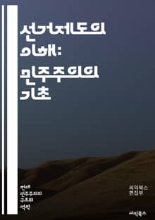 선거제도의 이해: 민주주의의 기초 - 선거, 민주주의, 대표성, 비례대표제, 다수대표제, 투표, 유권자, 정치제도, 선거구, 정당, 선거운동, 참여, 시민권, 선거법, 투표권, 선거 시스템, 선거관리, 직선제, 대의제, 선거 결과