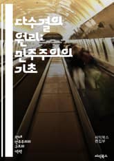 다수결의 원리: 민주주의의 기초 - 민주주의, 다수결, 의사결정, 투표, 대의제, 소수권리, 정치철학, 공정성, 참여, 시민의식, 사회계약, 정책결정, 갈등해결, 민주적 절차, 선거, 대표성, 시민참여, 권력구조, 역사적 배경,  표지 이미지