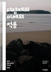 다당제의 이해와 적용 - 정치, 다당제, 민주주의, 선거, 정당, 정치 시스템, 대표성, 정책, 협력, 갈등, 선거법, 유권자, 정당 정치, 사회적 다양성, 정부 형태, 정치적 안정, 시민 참여, 정치 문화, 이념, 유권자 행동, 표지 이미지