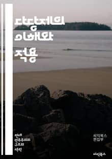 다당제의 이해와 적용 - 정치, 다당제, 민주주의, 선거, 정당, 정치 시스템, 대표성, 정책, 협력, 갈등, 선거법, 유권자, 정당 정치, 사회적 다양성, 정부 형태, 정치적 안정, 시민 참여, 정치 문화, 이념, 유권자 행동,