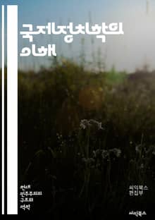 국제정치학의 이해 - 국제관계, 외교, 안보, 국제기구, 정치이론, 경제적 상호작용, 국제법, 글로벌화, 비국가 행위자, 갈등 해결, 외교정책, 세력균형, 인권, 환경정치, 국제무역, 군사전략, 다자간 협력, 지역적 갈등, 소프트