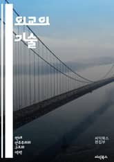 외교의 기술 - 국제관계, 외교정책, 협상, 외교관, 국제법, 글로벌화, 다자간 협력, 외교적 접근, 문화외교, 무역협정, 외교적 긴장, 외교사, 갈등해결, 외교적 커뮤니케이션, 전략적 동맹, 국제기구, 인권, 평화유지, 외교적  표지 이미지