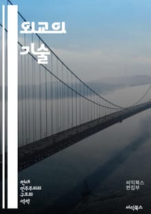 외교의 기술 - 국제관계, 외교정책, 협상, 외교관, 국제법, 글로벌화, 다자간 협력, 외교적 접근, 문화외교, 무역협정, 외교적 긴장, 외교사, 갈등해결, 외교적 커뮤니케이션, 전략적 동맹, 국제기구, 인권, 평화유지, 외교적 