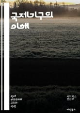 국제기구의 이해 - 국제기구, 유엔, 세계은행, WTO, 국제법, 다자주의, 개발援助, 인권, 평화유지, 국제협력, 경제개발, 지속가능성, 기후변화, 외교, 글로벌화, 안전보장, 인도적 지원, 통상정책, 국제관계, NGO, 국제조 표지 이미지