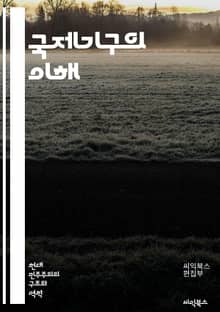 국제기구의 이해 - 국제기구, 유엔, 세계은행, WTO, 국제법, 다자주의, 개발援助, 인권, 평화유지, 국제협력, 경제개발, 지속가능성, 기후변화, 외교, 글로벌화, 안전보장, 인도적 지원, 통상정책, 국제관계, NGO, 국제조
