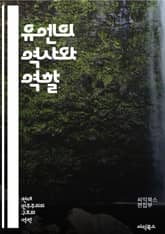 유엔의 역사와 역할 - 유엔, 국제기구, 평화유지, 인권, 개발, 국제법, 안전보장, 총회, 이사회, 유엔헌장, 난민, 기후변화, 글로벌거버넌스, 국제협력, 분쟁해결, 경제개발, 인도적 지원, 지속가능성, 다자주의, 평화협정, 관 표지 이미지