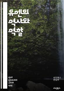 유엔의 역사와 역할 - 유엔, 국제기구, 평화유지, 인권, 개발, 국제법, 안전보장, 총회, 이사회, 유엔헌장, 난민, 기후변화, 글로벌거버넌스, 국제협력, 분쟁해결, 경제개발, 인도적 지원, 지속가능성, 다자주의, 평화협정, 관
