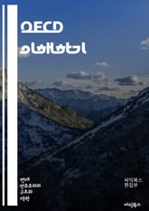 OECD 이해하기 - 경제협력개발기구, 국제협력, 정책개발, 경제성장, 교육, 환경, 고용, 혁신, 통계, 글로벌화, 사회정책, 무역, 개발도상국, 지속가능성, 투자, 연구개발, 세금정책, 통화정책, 국제기구, 규제정책, 기술전환 표지 이미지
