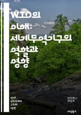 WTO의 이해: 세계무역기구의 역할과 영향 - 무역, 세계화, 규제, 협정, 국가간 거래, 경제 성장, 개발도상국, 보호무역, 분쟁 해결, 자유무역, 다자간 협상, 글로벌 경제, 서비스 무역, 농업, 산업, 지식재산권, 투자, 수 표지 이미지