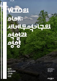 WTO의 이해: 세계무역기구의 역할과 영향 - 무역, 세계화, 규제, 협정, 국가간 거래, 경제 성장, 개발도상국, 보호무역, 분쟁 해결, 자유무역, 다자간 협상, 글로벌 경제, 서비스 무역, 농업, 산업, 지식재산권, 투자, 수