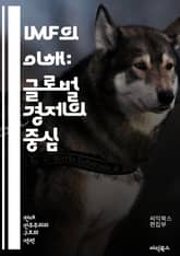 IMF의 이해: 글로벌 경제의 중심 - 국제통화기금, 경제안정화, 금융지원, 회원국, 환율정책, 세계경제, 통화정책, 개발도상국, 구조조정, 경제위기, 자금조달, 외환위기, 글로벌화, 국제금융, 정책조정, 재정정책, 통화협력, 위 표지 이미지