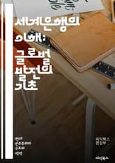 세계은행의 이해: 글로벌 발전의 기초 - 세계은행, 국제금융, 개발조직, 빈곤퇴치, 경제개발, 투자, 인프라, 교육, 보건, 환경, 지속가능성, 정책지원, 대출, 원조, 신흥시장, 글로벌화, 무역, 기술이전, 사회적 영향, 데이터 표지 이미지