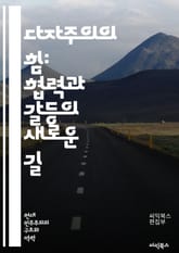 다자주의의 힘: 협력과 갈등의 새로운 길 - 다자주의, 국제관계, 외교, 협력, 갈등해소, 글로벌화, 다자간 협상, 국제기구, 유엔, 경제협력, 환경문제, 인권, 안보, 정책 조정, 글로벌 거버넌스, 지역통합, 국제법, 다자간 무 표지 이미지